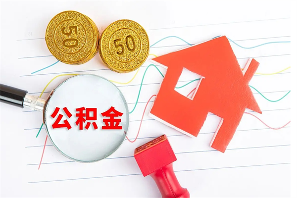 湘西急用钱怎么把住房公积金取出来（急用钱公积金怎么提现）