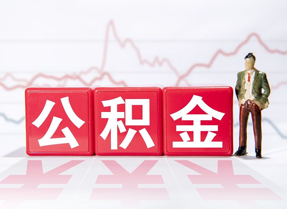 湘西4万公积金取多少（住房公积金4万）